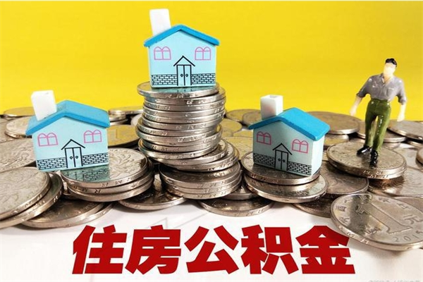 双峰怎么可以把公积金取出（怎么可以取出住房公积金）