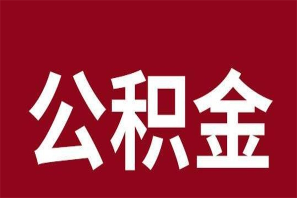 双峰公积金离职后可以全部取出来吗（双峰公积金离职后可以全部取出来吗多少钱）