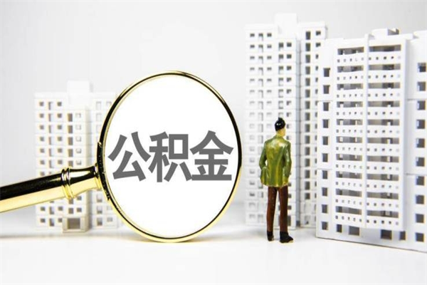 双峰代提公积金（代提公积金犯法吗）