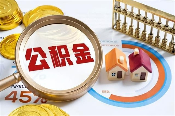 双峰辞职可以取住房公积金吗（辞职以后可以取住房公积金吗）