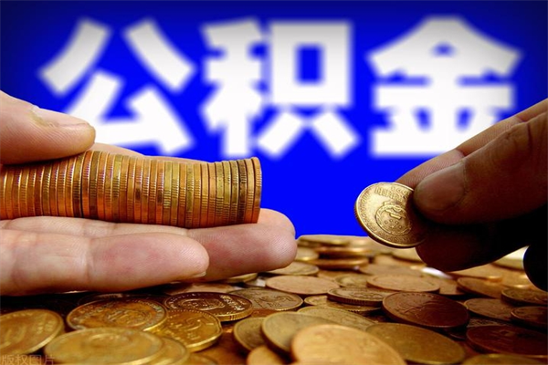 双峰2个月公积金可以取出来吗（两个月的公积金）